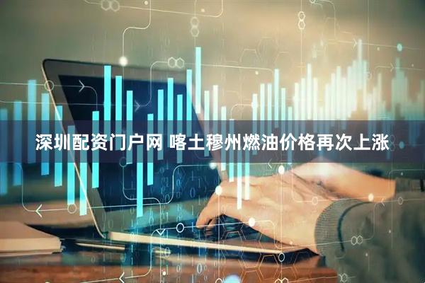 深圳配资门户网 喀土穆州燃油价格再次上涨